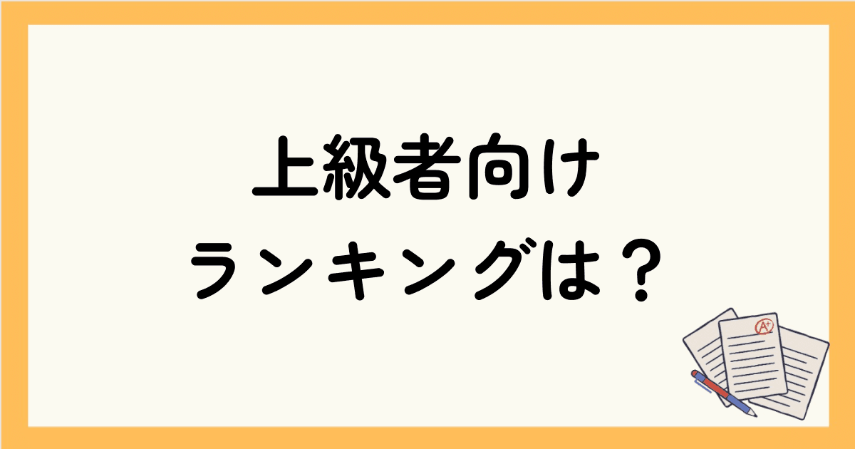 TOEIC上級者向け｜800点後半～900点以上を目指すための参考書ランキングは？